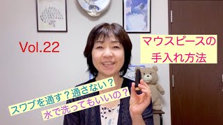 Clarinetist 大浦綾子の音楽室 Vol.22「マウスピースの手入れ」