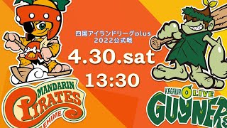 2022.4.30 四国アイランドリーグplus　2022シーズン公式戦　愛媛ＭＰｖｓ香川ＯＧ　Ｗヘッダー　第一試合　13時30分試合開始