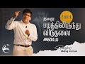 நமது பயத்திலிருந்து விடுதலை அடைய - 6 |How to overcome fear in Tamil|Pr.Manoj Samuel |Bible Daily