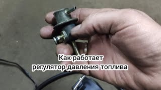 Как работает регулятор давления топлива