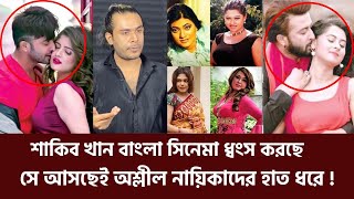 শাকিব খান বাংলা সিনেমা ধ্বং *স করছে, সে আসছেই অ *শ্লী *ল নায়িকাদের হাত ধরে: অভিনেতা শ্রাবণ শাহ