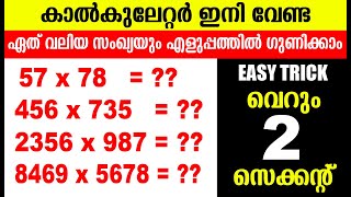 ഇനി കാൽകുലേറ്റർ വേണ്ട എളുപ്പത്തിൽ ഏതു വലിയ സംഖ്യയും ഗുണിക്കാൻ വെറും 2 സെക്കന്റ് മാത്രം മതി