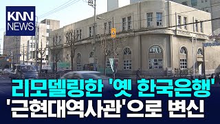 1963년 지어진 '한국은행 부산본부'의 재탄생 / KNN