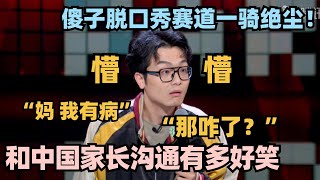 和中国父母沟通有多崩溃？吴鼎爆笑演绎太真实了！全程高能笑到肚子痛！#脱口秀 #脱口秀大会 #脱口秀和ta的朋友们 #搞笑 #段子 #cny