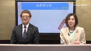 7110マーケットTODAY 5月22日 IRインタビュー【［2378］ルネサンス 安澤 嘉丞さん】