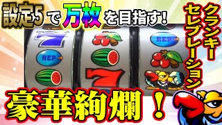 【クラセレ】リーチ目の複合パターンは豪華絢爛！【設定5】【3日目前半】