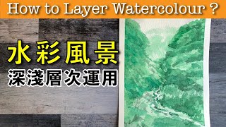 水彩風景深淺層次運用【屯門畫室】How to Layer Watercolor ?