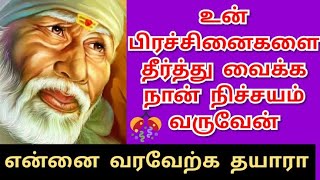 உன் இல்லத்திற்குள் என்னை அழைப்பாயா shirdi sai/sai motivation/omsairam/sai blessings/sai appa/saibaba