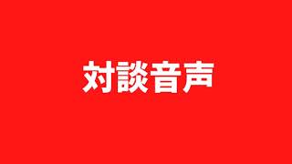 日給3万達成したコンサル生と対談音声