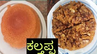 ಕಲ್ತಪ್ಪ ಸ್ವಲ್ಪನೂ ಕಪ್ಪಾಗದೆ soft  ಆಗಿ ಮಾಡೋ ವಿಧಾನ