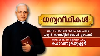 അയ്യംപറമ്പ് റോഡിന്റെ ശില്പി // ധന്യൻ അഗസ്റ്റിൻ ജോൺ ഊക്കനച്ചൻ// നാരായണൻ ചേട്ടന്റെ ഓർമ്മകൾ