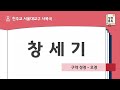 [서울대교구 사목국 성경통독 - 구약1. 창세기]