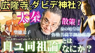 第６回：太秦散策・広隆寺とダビデ神社??『#日ユ同祖論 とはなにか？』〜日本について語ろうvol.６７〜#佐伯好郎 #弓月君 #聖徳太子 #未来記 #弥勒菩薩 #秦河勝 #太秦 #新耳袋 #中山市朗