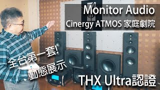 全台第一套 Monitor Audio Cinergy Atmos 天空聲道劇院－響音音響