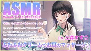 【ASMR】ぼっちな先輩のふわふわクリームでお耳のケアマッサージ♪【CV.三森すずこ】