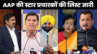 Delhi Election 2025 Star Candidate List: Aam Aadmi Party की स्टार प्रचारकों की लिस्ट जारी