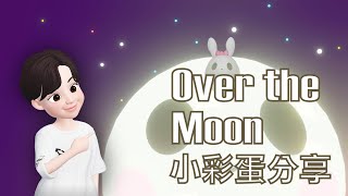 Over the Moon歡樂到月球小彩蛋分享| 2021中秋節祝福影片大揭密| Happy Moon Festival 2021