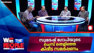 സുരേഷ് ഗോപിയുടെ ചെമ്പ് തെളിഞ്ഞ കിരീട സമർപ്പണം | WE THE PEOPLE | KAIRALI NEWS