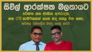 Gune Aiyage Kamare - සිවිල් ආරක්ෂක බලකායට වෙන්න යන ජාතික අපරාදය,සහ LTTE සාමජිකයන් ගැන හද සසල වන කතා