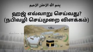 நபிவழியில் ஹஜ் செய்யும் முறை - How to perform hajj Tamil #hajj #guide