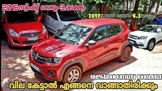 അഡാർ വിലക്കുറവിൽ യൂസ്ഡ് കാറുകളോ | Best Price Second Hand Cars in Kerala | Used Cars with Finance