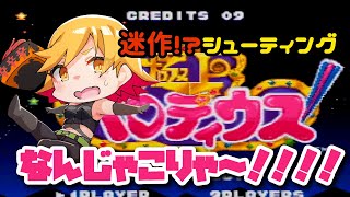 【極上パロディウス/SFC】深夜だしこんなシューティングはいかが？【三十路ネキ】