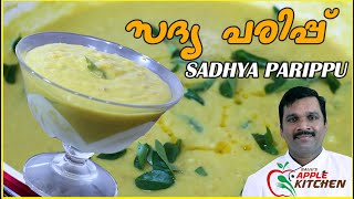 SADHYA PARIPPU//ഓണസദ്യ// SADYA SPECIAL KATTI PARIPPU// സദ്യ പരിപ്പ് കറി// EPS:26