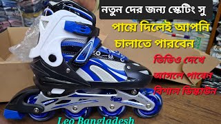 রোলার স্কেটিং চাকা জুতা,  Roller skating price in Bangladesh, sports house, subscribe my channel