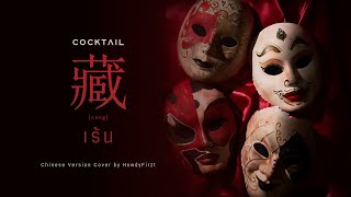 「Chinese Ver.」เร้น《藏》COCKTAIL | HowdyFirzt