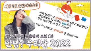 [안녕 우리말 2022] 뒤치다꺼리? 뒤치닥거리? 뭐가 맞는거지? | 안녕 우리말 2022 7화 잘못된 맞춤법과 표현(3) [221025 KBS 방송]