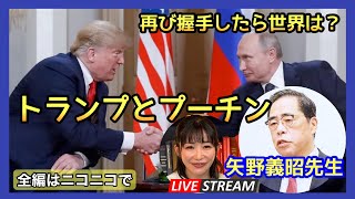 朝10時から配信【矢野義昭先生】トランプ2.0の西側の行方　2025.02.24.