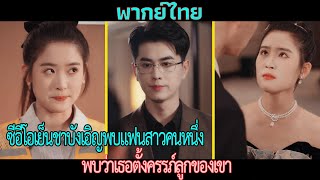 ซีอีโอเย็นชาบังเอิญพบแฟนสาวคนหนึ่ง, พบว่าเธอตั้งครรภ์ลูกของเขา