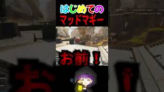 【Apex】はじめてのマッドマギー #Shorts