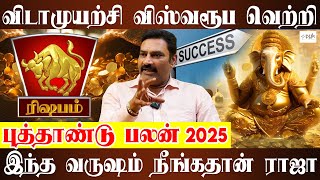 Rishabam 2025 New Year Rasi Palan | ரிஷபம் - பணவரவு சேரும்  புத்தாண்டு ராசி பலன்கள் | Astro Ramanan