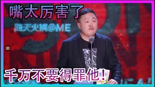 不愧是说相声的！这张嘴太厉害了！千万不要得罪他！【吐槽大会 第五季】