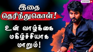 🔥இதை தெரிந்துகொள்! Your life becomes happy!🔥 #narsindhai #Positivity #motivational #motivation