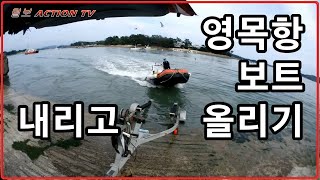 태안 영목항 슬로프 보트 런칭하고 스키롤러 사용하여 보트 픽업하기~ Loading Your Boat- Trailering Tips