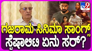 Mano Murthy on Gajarama: ಗಜರಾಮ ಸಾಂಗ್ಸ್ ಬಗ್ಗೆ ಮ್ಯೂಸಿಕ್ ಡೈರೆಕ್ಟರ್ ಮನೋಮೂರ್ತಿ ಹೇಳಿದ್ದೇನು? | #TV9D