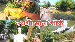 নওগাঁ ডানা পার্ক। নওগাঁ ডানা পার্কে ঘোরাঘুরি পার্ট (২)নওগাঁ জেলা। Dana park Naogaon.Biker boy Rakib.