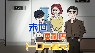 【末日系列一口氣看完】暴雨末世，我家有一間小超市，奶奶卻以死相逼攔著我們全家吃東西#都市傳說 #懸疑動畫 #原創動畫 #恐怖動畫 #輕漫計劃