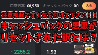 【バイナリーオプション】注意喚起です！気を付けて下さい！！キャッシュバックの恩恵がリセットされた訳とは？