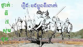 ភាសាខ្មែរថ្នាក់ទី៧: រឿងបងប្អូនពីរនាក់(Two brothers)