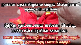 இன்று புதன்கிழமை வரும் பெளர்ணமி இந்த மூட்டையை கல்லா பெட்டியில் வைத்தால் பண மழை பொழியும்