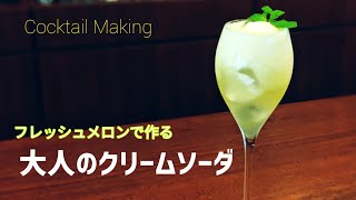 カクテルメイキング【フレッシュメロンで大人のクリームソーダ】