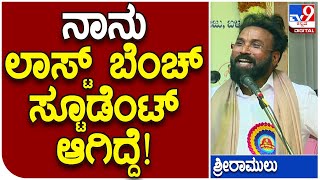 ತಾವು ಓದಿದ್ದ ಶಾಲೆಯಲ್ಲಿ ತಮ್ಮ ಶಾಲಾ ದಿನಗಳನ್ನ ನೆನೆದ ಸಚಿವ ಶ್ರೀರಾಮುಲು | #TV9D