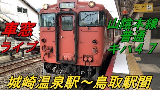 【山陰本線　普通　豊岡発鳥取行　１７１Ｄ～５３５Ｄ　車窓ライブ】　＜豊岡駅～鳥取駅間＞　～キハ４７～　２０２０年９月１０日