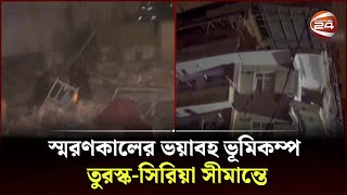 তুরস্ক-সিরিয়া সীমান্তে ভয়াবহ ভূমিকম্প । Turkey quake | Channel 24