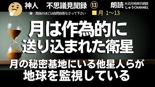 大日月地神示 朗読【神人説   不思議見聞録】月1～13　月は作為的に送り込まれた衛星