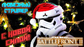 Star wars: Battlefront 2 / Xbox Series S | Любезный! С новой Силой!