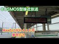 【旧cosmos型放送全滅】本庄早稲田駅 cosmos型接近放送 《maxたにがわ410号東京行き》